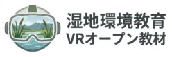 湿地環境教育VRオープン教材