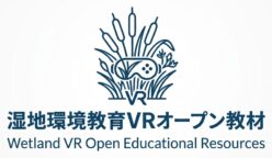 湿地環境教育VRオープン教材
