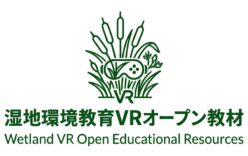 湿地環境教育VRオープン教材